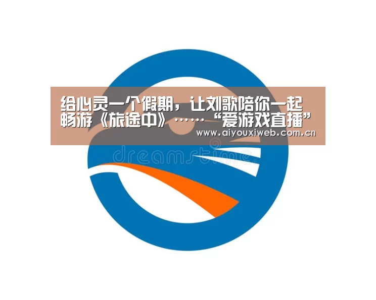 给心灵一个假期,让刘歌陪你一起畅游《旅途中》……“爱游戏直播”(图2) 爱游戏