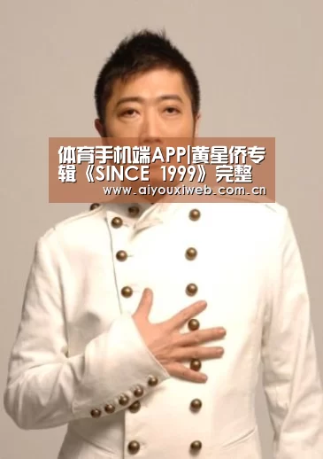 体育手机端APP|黄星侨专辑《SINCE 1999》完整体上线 重工研磨新潮曲风为成长献礼(图1) 爱游戏