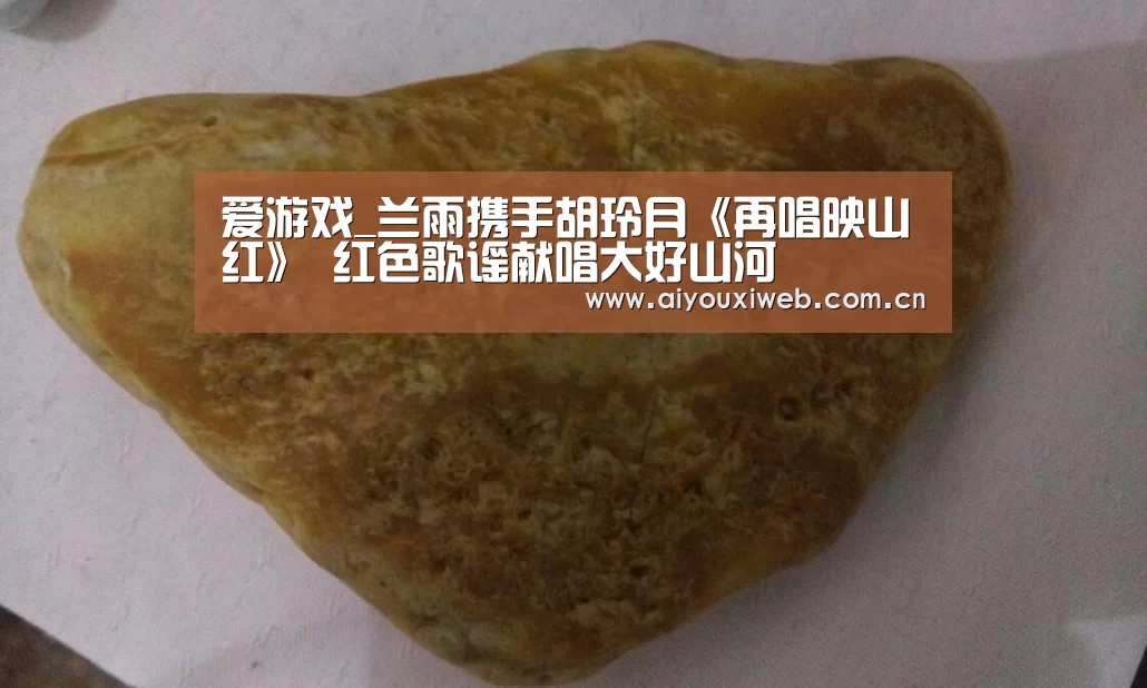 爱游戏_兰雨携手胡玲月《再唱映山红》 红色歌谣献唱大好山河(图4) 体育手机端APP