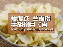 爱游戏_兰雨携手胡玲月《再唱映山红》 红色歌谣献唱大好山河(图2) 爱游戏直播