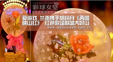 爱游戏_兰雨携手胡玲月《再唱映山红》 红色歌谣献唱大好山河(图1) 爱游戏直播