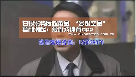 白银涨势反超黄金 “多银空金”套利潮起:爱游戏体育app(图2) 爱游戏直播