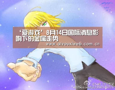 ‘爱游戏’8月14日国际消息影响下的金属走势(图1) 爱游戏体育app