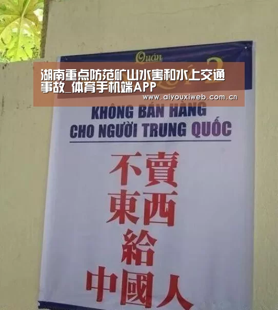 湖南重点防范矿山水害和水上交通事故_体育手机端APP(图1) 爱游戏直播