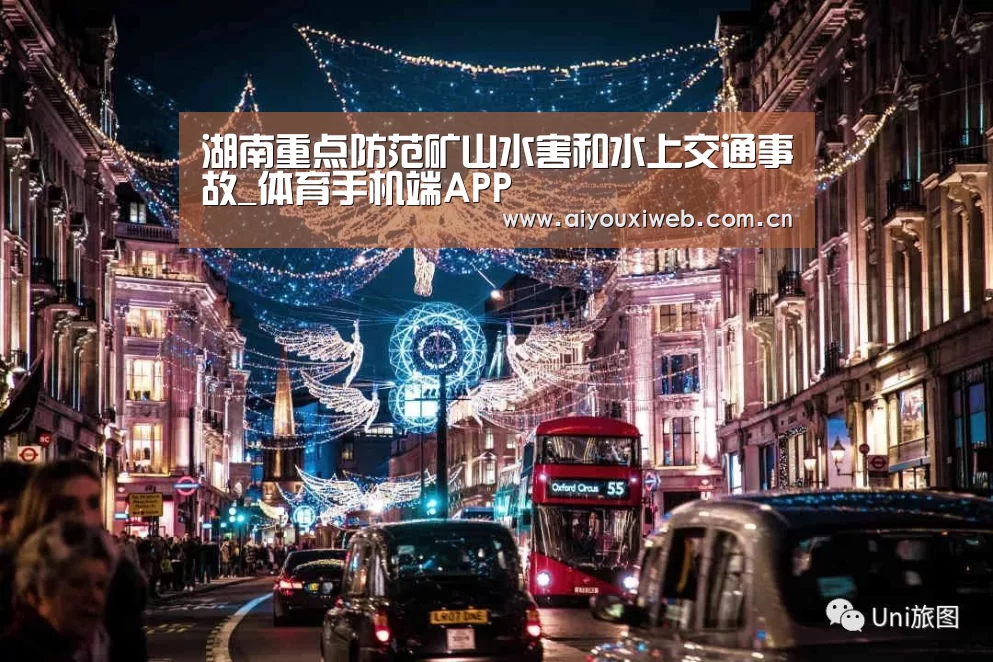 湖南重点防范矿山水害和水上交通事故_体育手机端APP(图2) 体育手机端APP