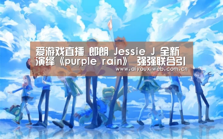 爱游戏直播_郎朗 Jessie J 全新演绎《purple rain》 强强联合引全场震撼(图2) 爱游戏体育app