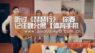 听过《琵琶行》 你要记住魏允熙【体育手机端APP】(图2) 爱游戏