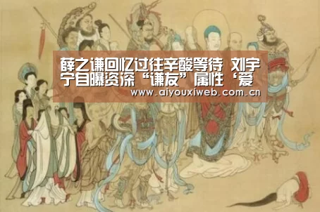 薛之谦回忆过往辛酸等待 刘宇宁自曝资深“谦友”属性‘爱游戏’(图1) 爱游戏直播