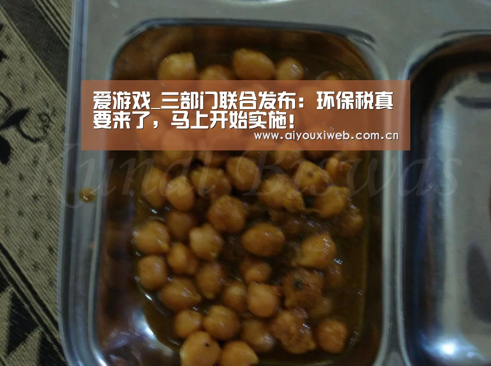 爱游戏_三部门联合发布:环保税真要来了,马上开始实施!(图1) 爱游戏体育app