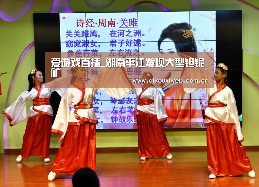 爱游戏直播_湖南平江发现大型钽铌矿(图4) 爱游戏