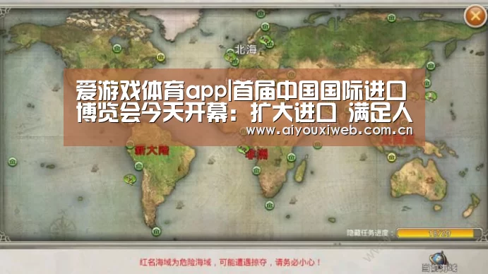爱游戏体育app|首届中国国际进口博览会今天开幕:扩大进口 满足人民美好生活需要(图1) 爱游戏直播