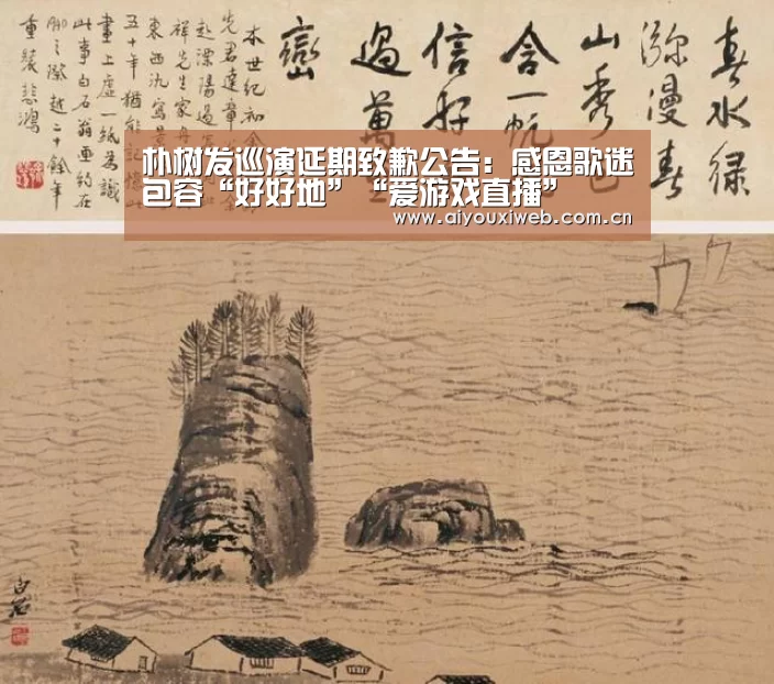 朴树发巡演延期致歉公告:感恩歌迷包容“好好地”“爱游戏直播”(图1) 爱游戏体育app
