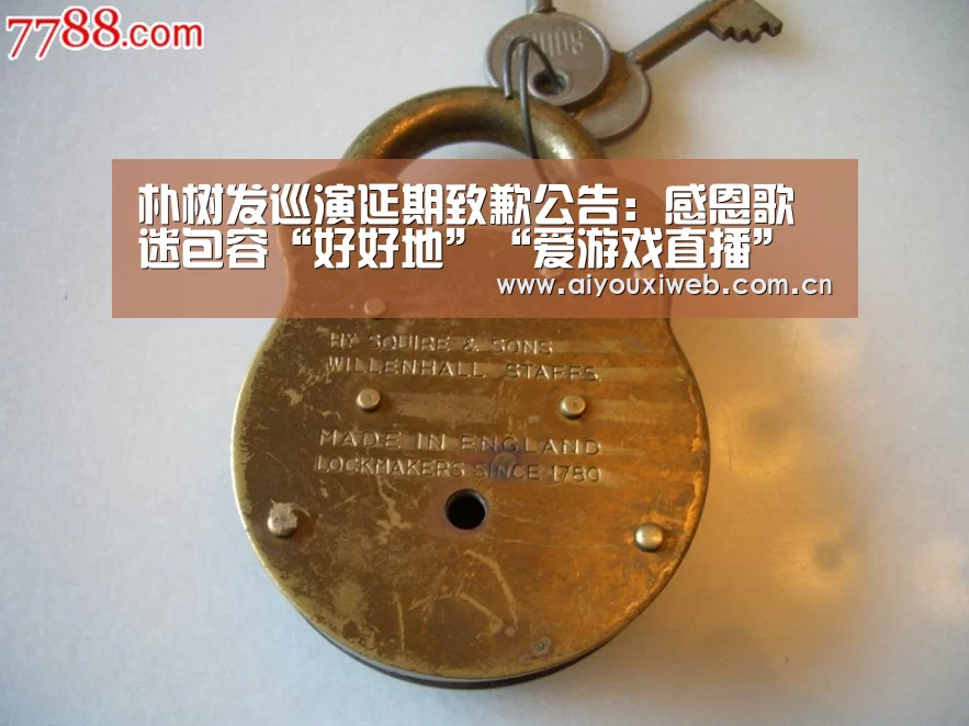 朴树发巡演延期致歉公告:感恩歌迷包容“好好地”“爱游戏直播”(图4) 爱游戏直播
