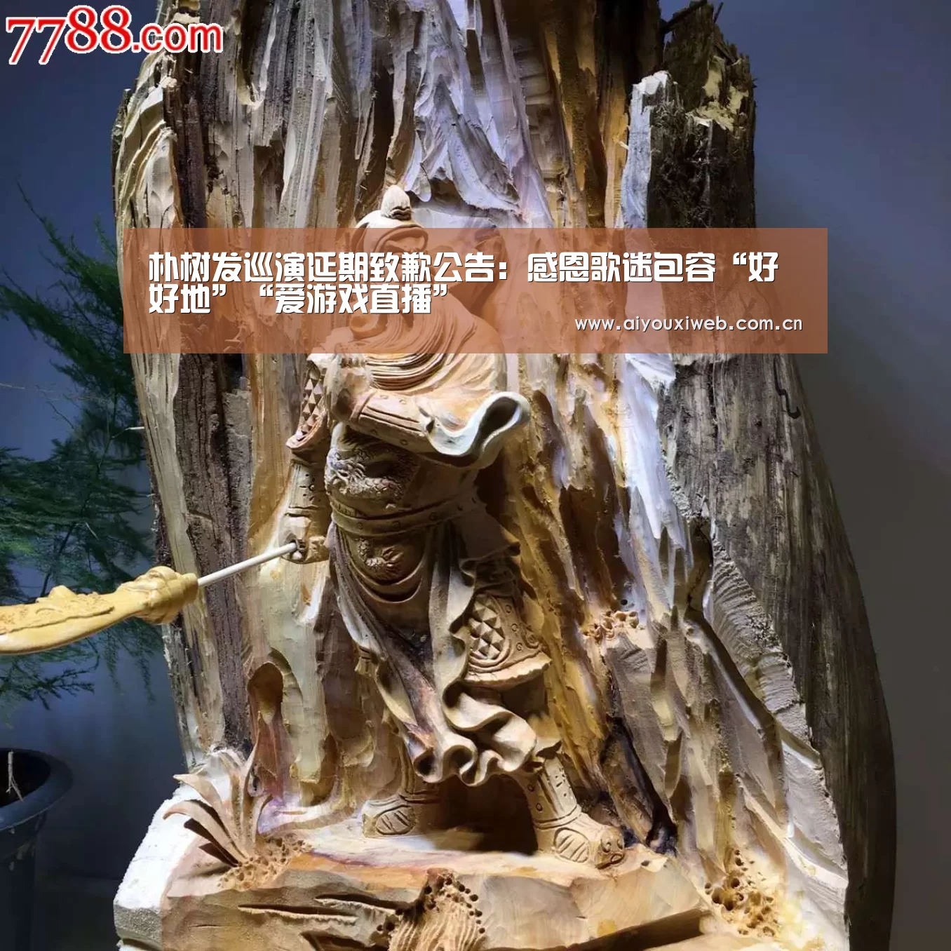 朴树发巡演延期致歉公告:感恩歌迷包容“好好地”“爱游戏直播”(图3) 爱游戏直播