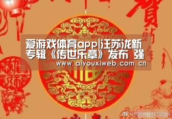 爱游戏体育app|汪苏泷新专辑《传世乐章》发布 强势进化震撼发声(图2) 爱游戏直播