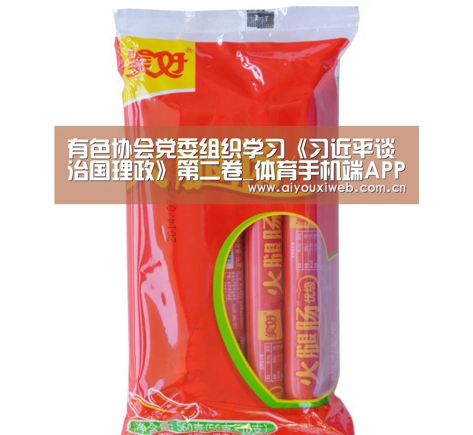 有色协会党委组织学习《习近平谈治国理政》第二卷_体育手机端APP(图1) 体育手机端APP