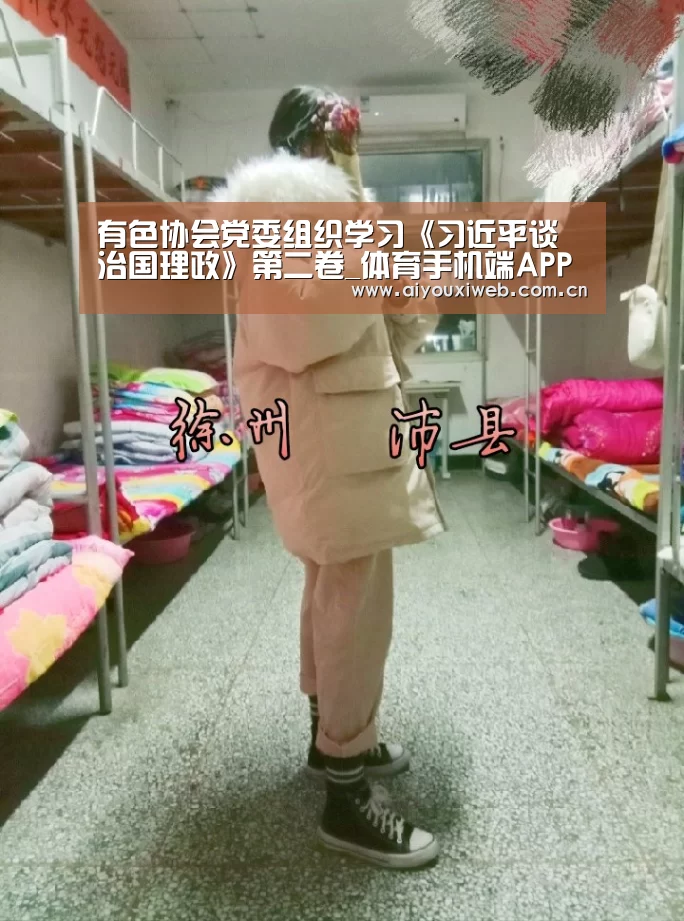 有色协会党委组织学习《习近平谈治国理政》第二卷_体育手机端APP(图2) 爱游戏