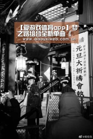【爱游戏体育app】梦之路组合全新单曲《百花深处》英雄美人永相伴(图1) 爱游戏直播