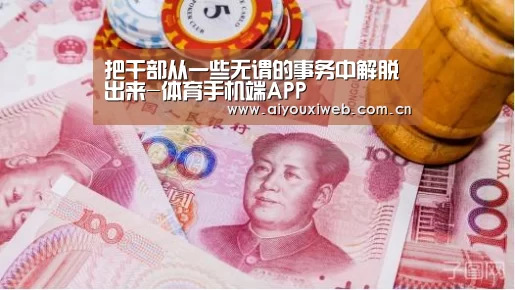 把干部从一些无谓的事务中解脱出来-体育手机端APP(图1) 体育手机端APP