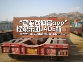“爱游戏体育app”摇滚乐团JADE新歌《All Right》上线 明亮节奏直抒对音乐的执着(图1) 爱游戏体育app