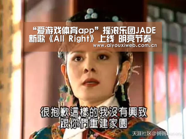“爱游戏体育app”摇滚乐团JADE新歌《All Right》上线 明亮节奏直抒对音乐的执着(图3) 体育手机端APP