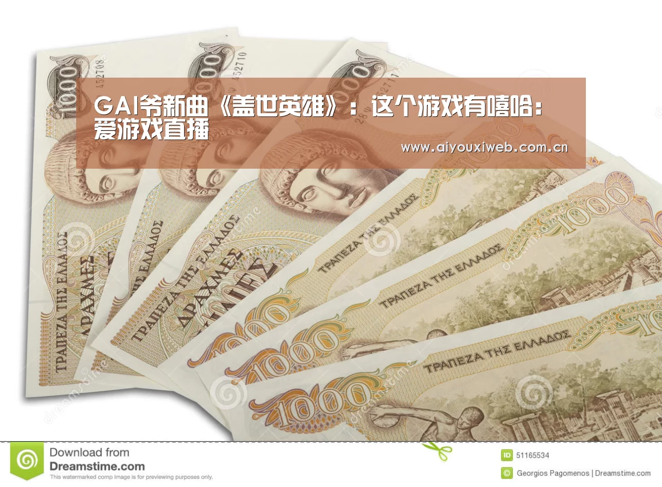 GAI爷新曲《盖世英雄》:这个游戏有嘻哈:爱游戏直播(图2) 爱游戏体育app