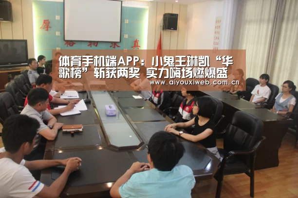 体育手机端APP:小鬼王琳凯“华歌榜”斩获两奖 实力嗨场燃爆盛典(图2) 爱游戏体育app