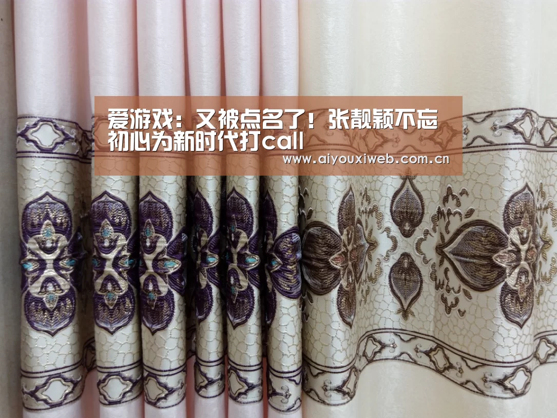 爱游戏:又被点名了!张靓颖不忘初心为新时代打call(图2) 爱游戏直播