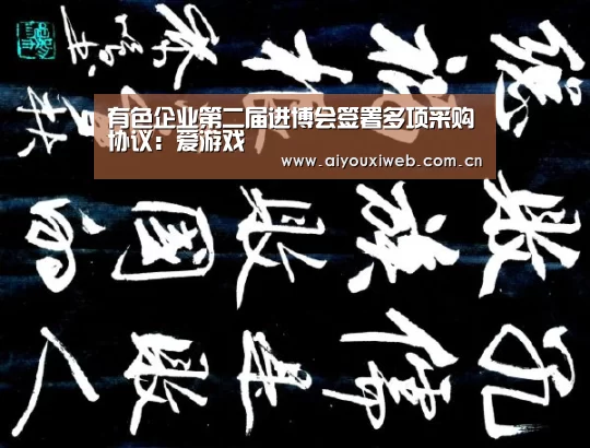 爱游戏